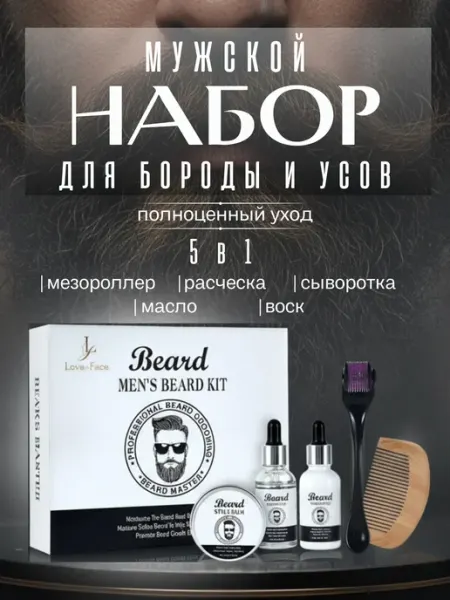 Подарочный набор для ухода за бородой и усами 5в1
