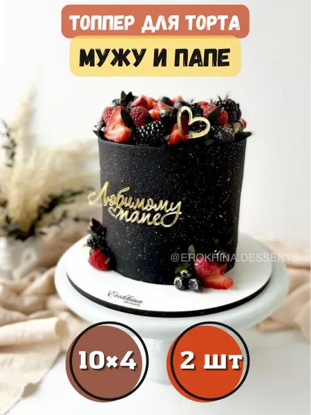 Glass Toppers Топпер для торта любимому папе на 23 февраля