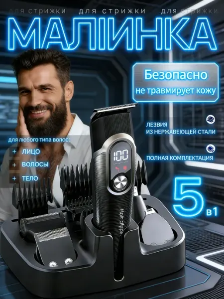 Триммер для бороды носа волос мужской 5в1