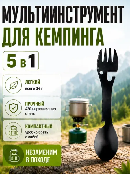 Мультитул ложка вилка туристическая 5в1