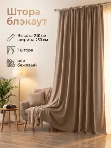 Штора блэкаут 250х240см - 1 штука