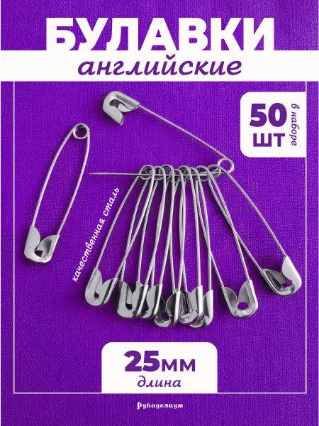 Рукоделиум Булавки английские 25мм для рукоделия и шитья 50 шт