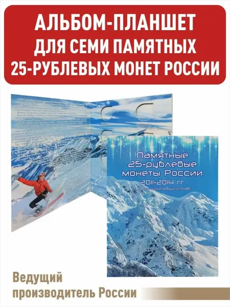 Albums For Collecting Elite Планшет для 25рублевых монет Олимпийские игры в Сочи