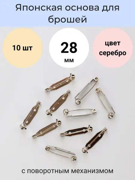 LyuPin Японская основа булавка для броши фиксируется 28 мм. 10 шт