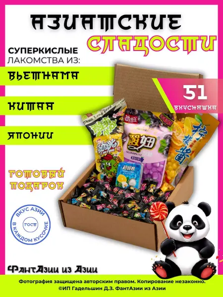 ФантАзии из Азии Подарочный набор азиатских сладостей 51 вкусняшка