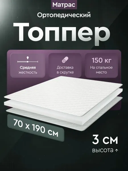 LUCHERMI home Матрас топпер 70х190 ортопедический 3 см