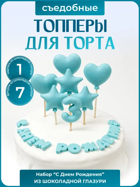 Топпер торта + Топпер с днем рождения 3 года