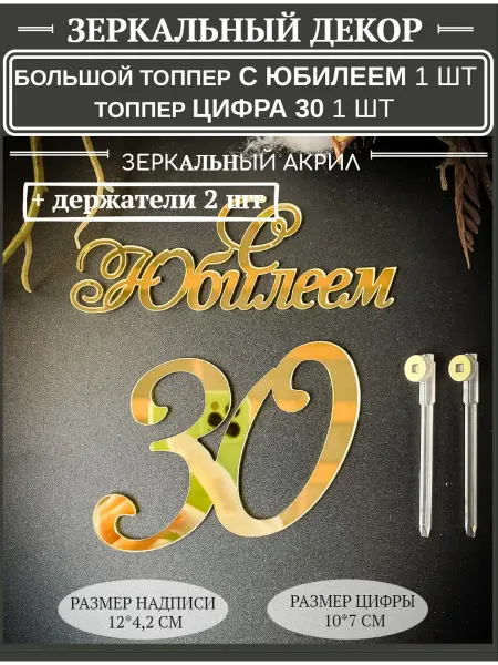 Топпер 30 лет с юбилеем