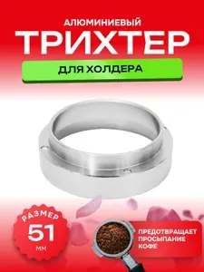 Воронка для холдера 51 мм Трихтер Дозирующее кольцо для портафильтра в рожок