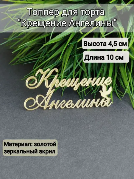 Matreshka 31 Топпер для торта "Крещение Ангелины"