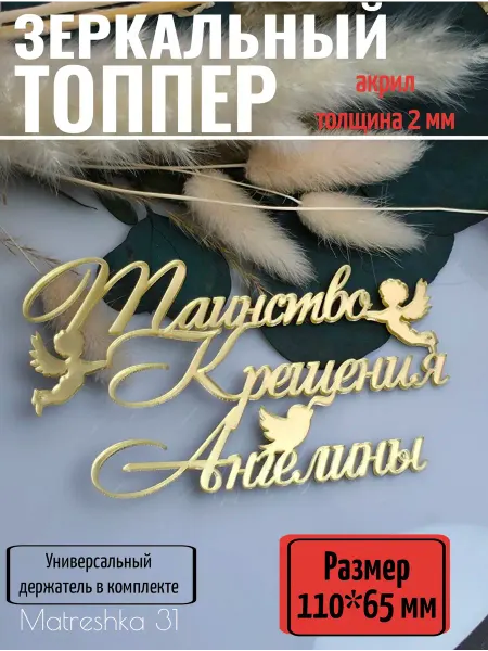 Matreshka 31 Топпер для торта "Таинство крещения Ангелины"