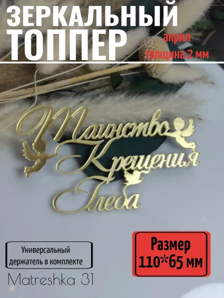 Matreshka 31 Топпер для торта "Таинство крещения Глеба"
