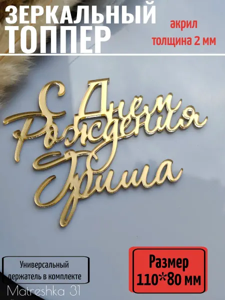 Matreshka 31 Топпер для торта "С днём рождения, Гриша"