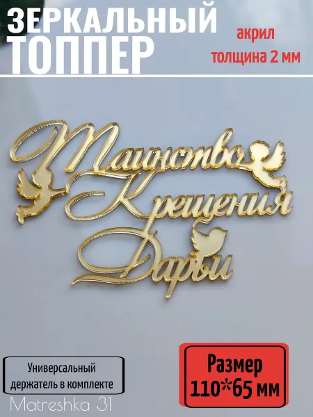 Matreshka 31 Топпер для торта "Таинство крещения Дарьи"