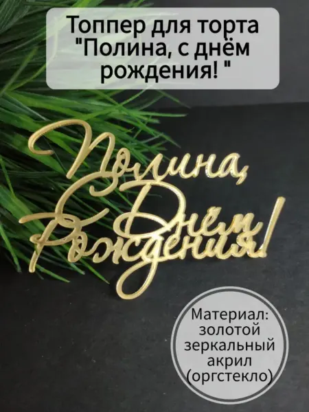 Matreshka 31 Топпер для торта "Полина, с днём рождения!"