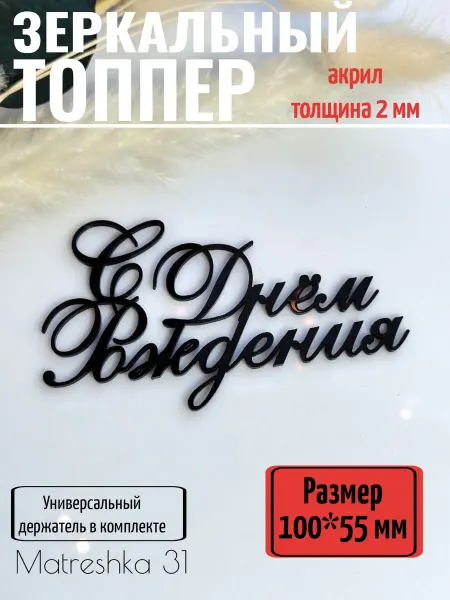 Matreshka 31 Топпер для торта "С днём рождения, Филипп"