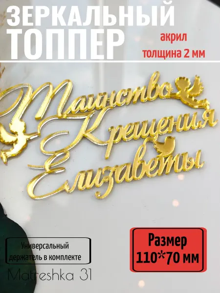 Matreshka 31 Топпер для торта "Таинство крещения Елизаветы"