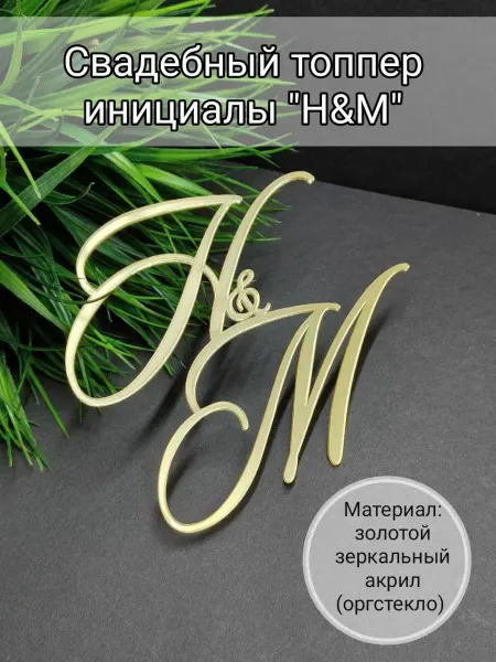 Matreshka 31 Свадебный топпер инициалы "Н&М"