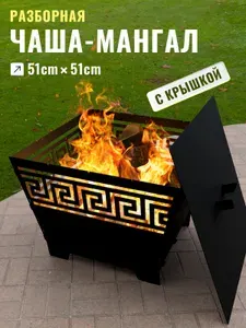 Костровая чаша с крышкой, комплект 51 см, ТД Русский Металл
