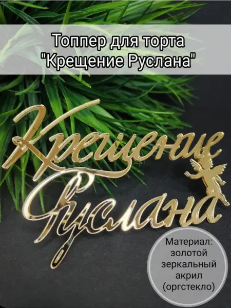 Matreshka 31 Топпер для торта "Крещение Руслана"