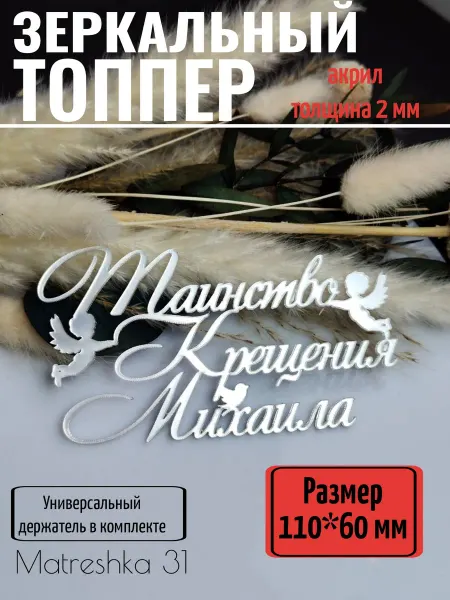 Matreshka 31 Топпер для торта "Таинство крещения Михаила"