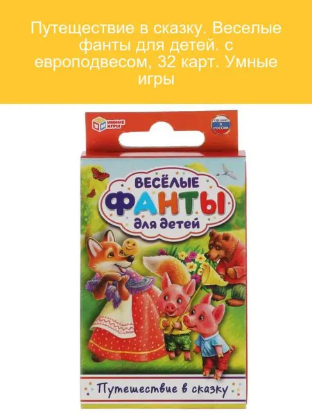 Умные игры Путешествие в сказку. Веселые фанты для детей 32 карт
