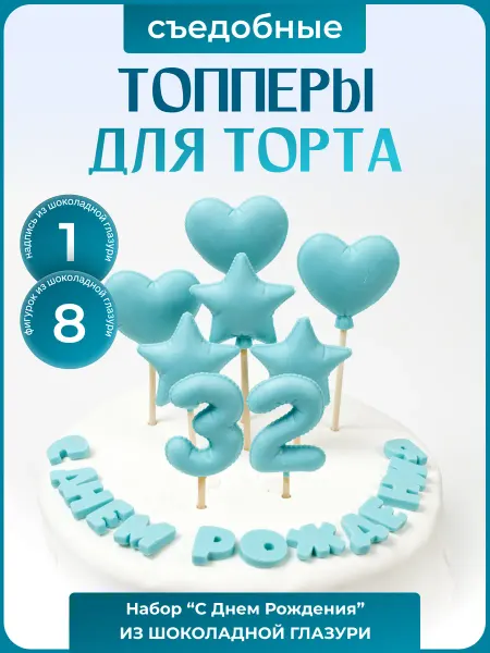 Топпер торта + Топпер с днем рождения 32 года