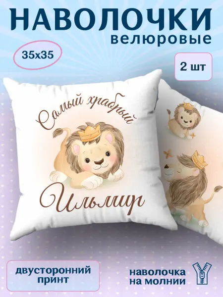 BestArt Наволочка детская маленькая именная Ильмир 2 шт. 35х35