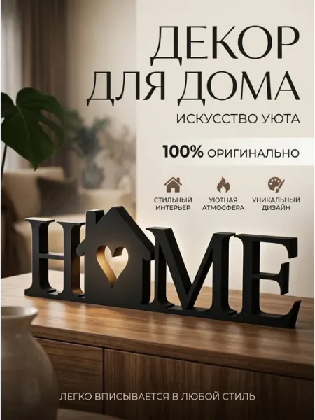 Декоративная фигурка HOME 3D печать