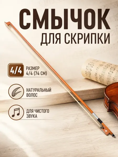 Music Life Смычок для скрипки 4 4 деревянный
