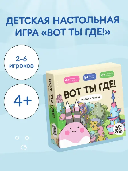 Nudibranches Детская настольная игра «ВОТ ТЫ ГДЕ!» 4+