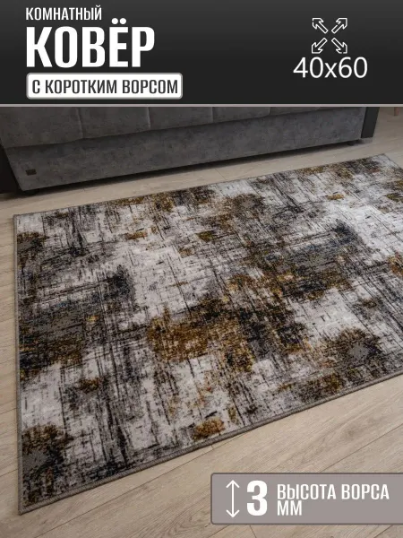 Carpet Kingdom Ковер комнатный 40 х 60 см в гостиную