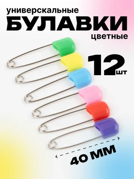 S.Shine Набор булавок 12шт, универсальные 40 мм микс