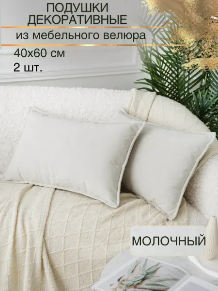 TM Palmira Подушки декоративные на диван 40x60