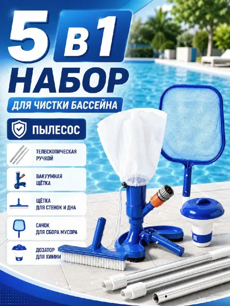 Пылесос для бассейна вакуумный с ручкой и сачок 5в1