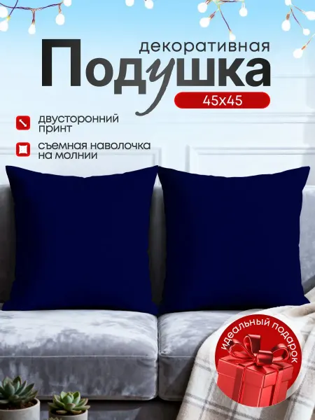 Yumakura Подушка декоративная на диван однотонная Темно-синяя 45х45