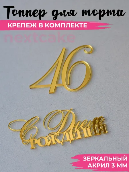 Nextcake Топпер для торта украшение золотое Цифра 46 С Днем рождения