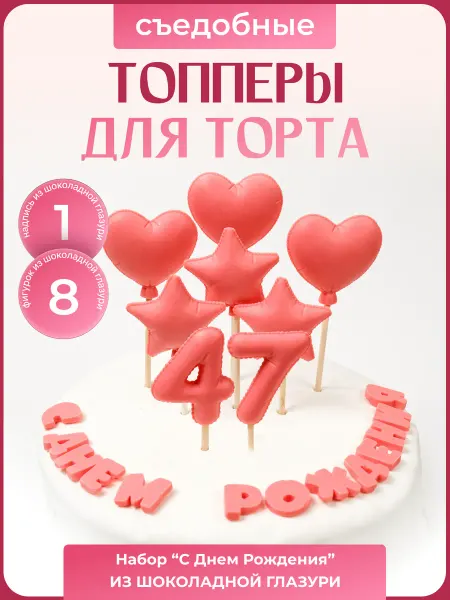 Топпер торта + Топпер с днем рождения. Цифра 47