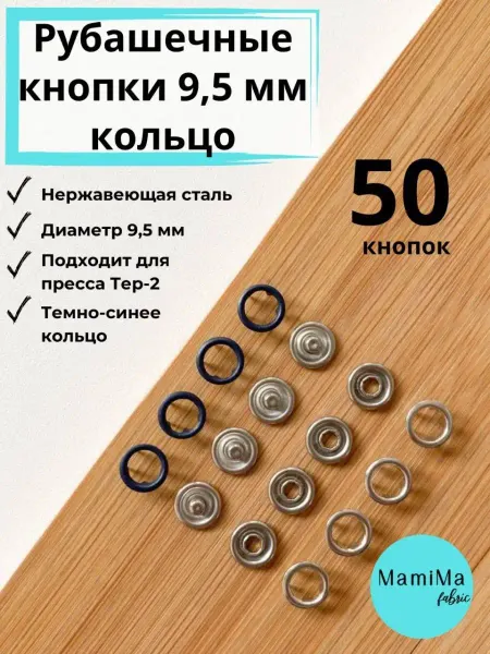 Mamima Fabric Рубашечные кнопки 9,5 мм кольцо 50 комплектов