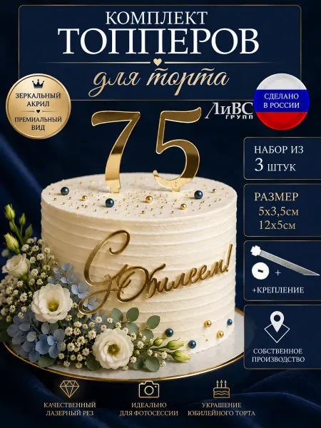 ЛиВС групп Топпер для торта цифра 7 и 5 с надписью "С юбилеем"