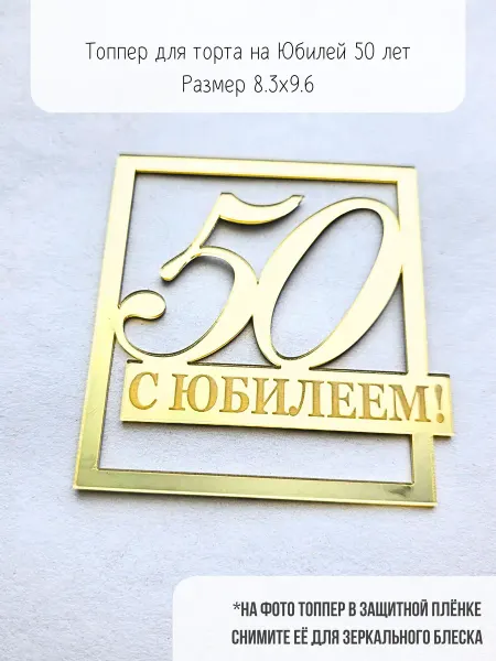 Topper Family Топпер для торта на Юбилей 50 лет зеркальный