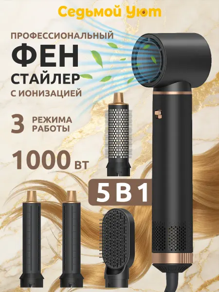 Седьмой Уют Фен стайлер для волос с насадками мультистайлер 5в1