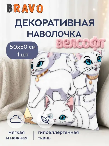 Браво Кидс Наволочка декоративная 50х50 на молнии для дивана