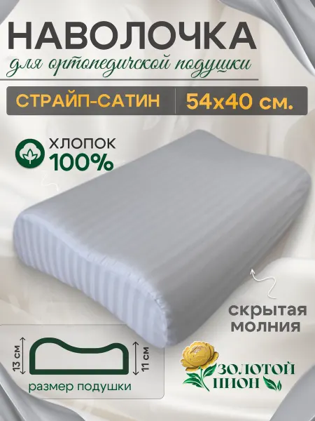 Золотой Пион Наволочка ортопедическая 54х40 страйп-сатин
