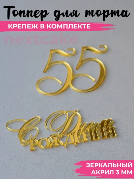Nextcake Топпер для торта украшение золотое Цифра 55 С Днем рождения