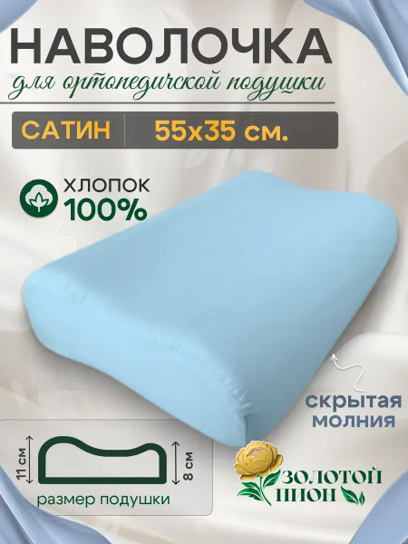 Золотой Пион Наволочка ортопедической подушки 55х35 сатиновая