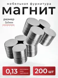 Магнит диск 5х1 мм. комплект 200 шт., мебельная фурнитура, магнитное крепление для сувенирной продукции, детских поделок, досок