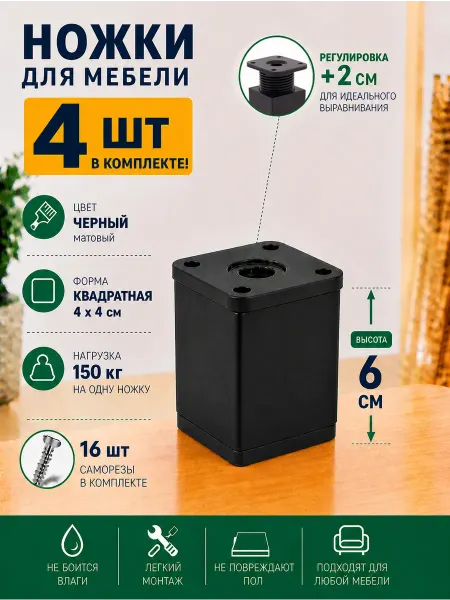 АМФ Ножки для мебели регулируемые 6 см черный, 4 шт с крепежом