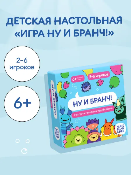 Nudibranches Детская настольная игра «НУ И БРАНЧ! 6+