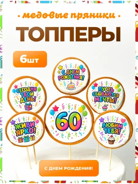 Топпер торта + Топпер на торт. Цифра 60